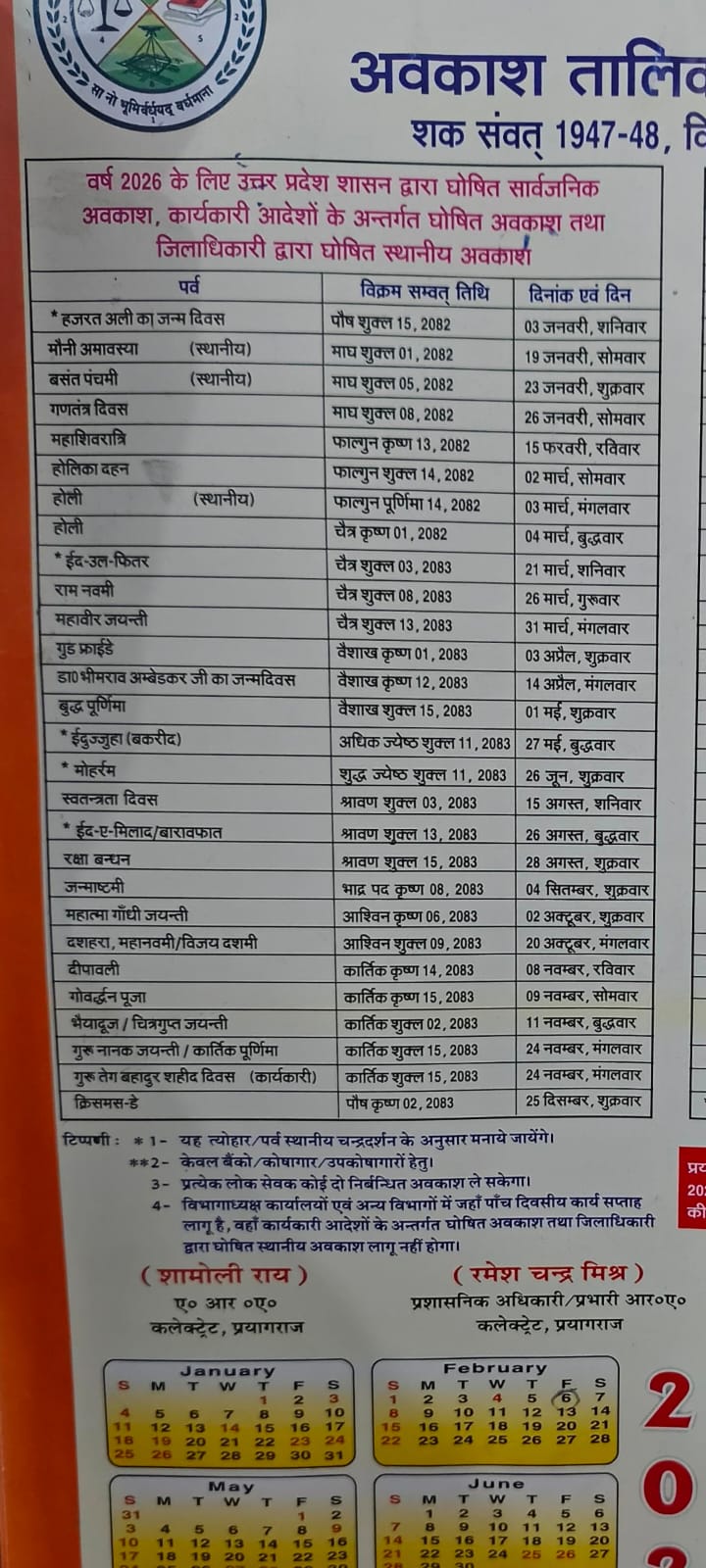 2026 की छुट्टियों का कैलेंडर