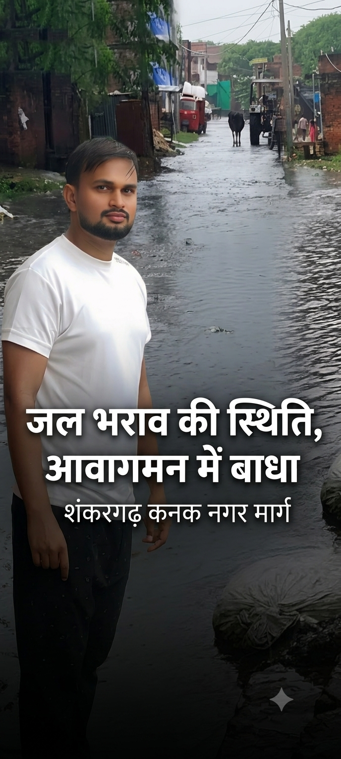 शंकरगढ़, प्रयागराज: कनक नगर मुख्य मार्ग पर जलभराव से जनजीवन प्रभावित