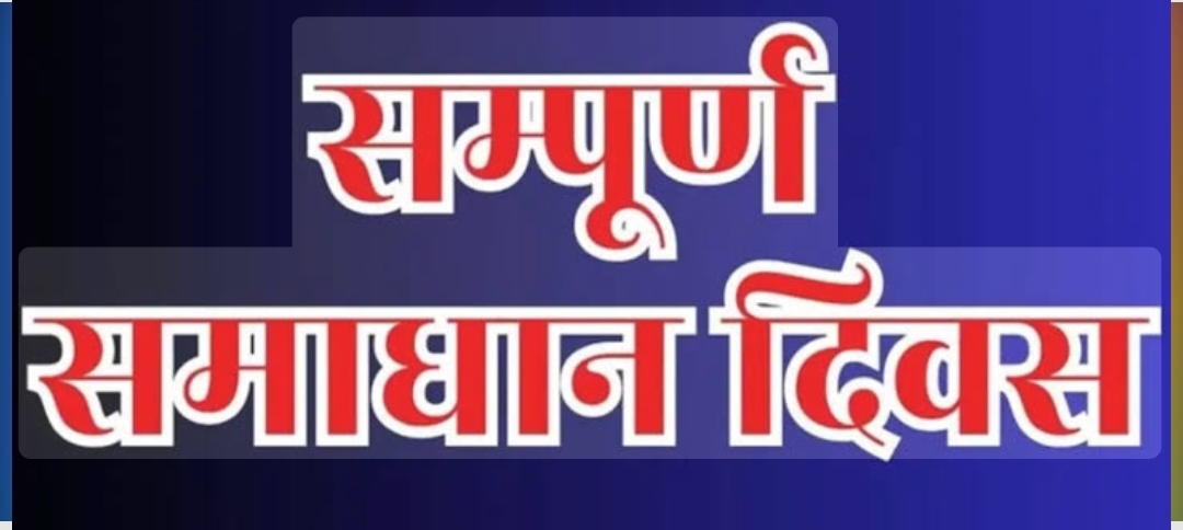 संपूर्ण समाधान दिवस में 506 शिकायतें प्राप्त, 44 का मौके पर निस्तारण  छह तहसीलों में अधिकारियों ने सुनीं फरियादें, लंबित शिकायतों के गुणवत्तापूर्ण निस्तारण के निर्देश