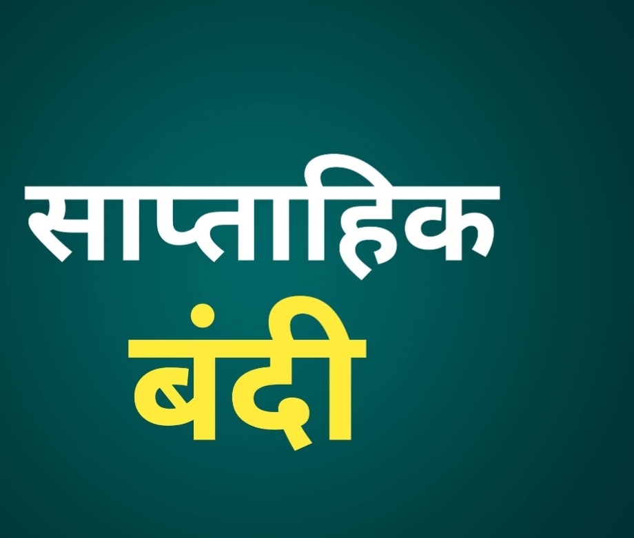 बाजार मे साप्ताहिक बंदी को लेकर हो रही चर्चा -सूत्र
